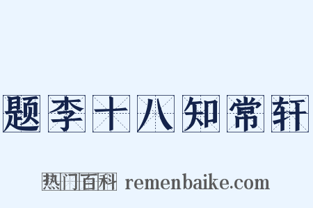 题李十八知常轩是什么意思的图片